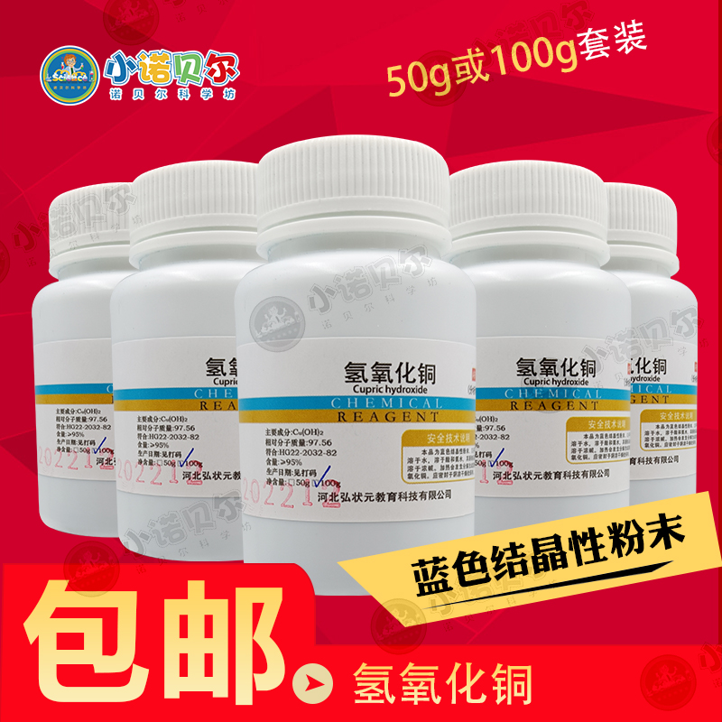 氢氧化铜化学试剂AR分析纯科普启蒙教学小制作初高中化学小实验室