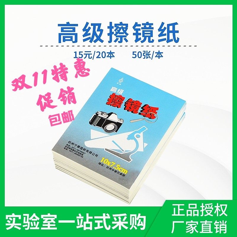 擦镜纸相机显微镜摄像头镜头清洁纸擦拭纸化学生物实验器材实验室