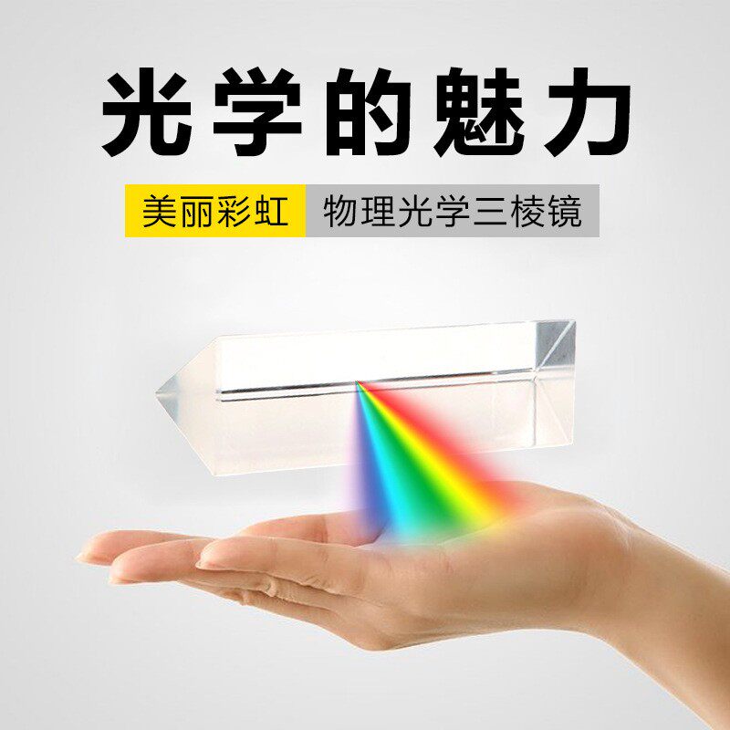 三棱镜高硅玻璃色散幼儿园中小学生科普实验器材儿童科技物理模型