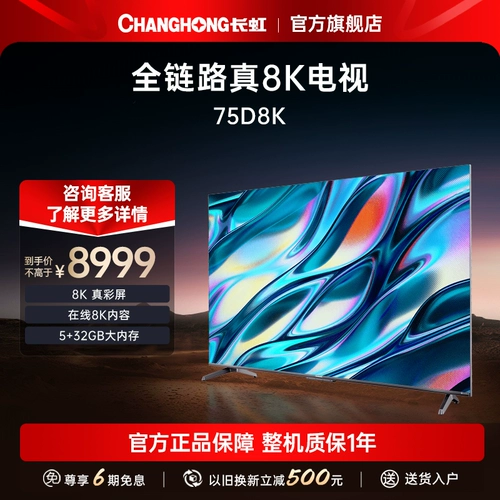 Changhong 75d8k 75 -Inch Smart 8k Ultra -High -Definition AI Far Farm Voice Dolby Super Clear Полноэкранный официальный телевизор