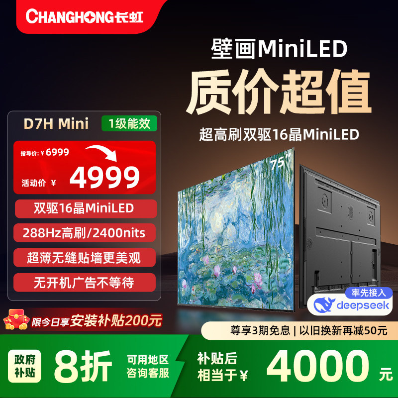 Changhong D7H Mini 75-дюймовый домашний ЖК-дисплей высокой четкости, ультратонкие обои, покраска телевизора, официальная государственная субсидия Изображение 1