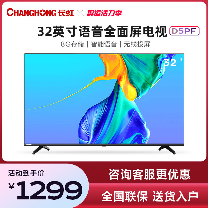Changhong 32D5PF 32-inch HD intelligent network voice full-screen flat-panel LCD bedroom TV