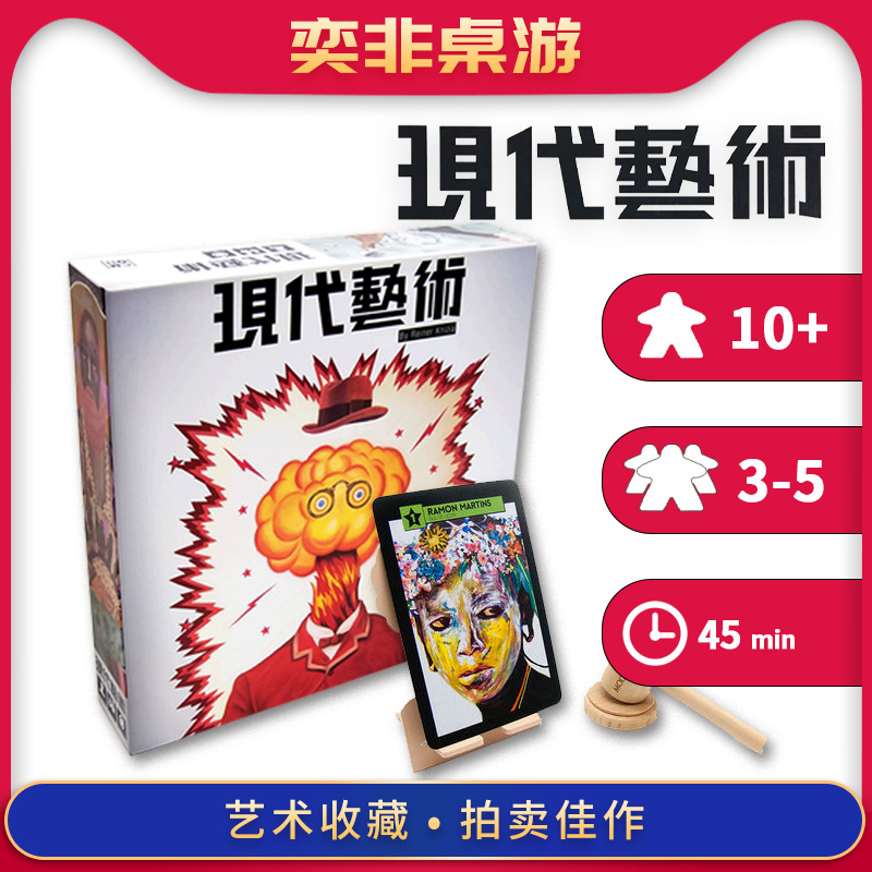 奕非桌游 现代艺术modern Art 正版中文正版美术家含木拍卖槌