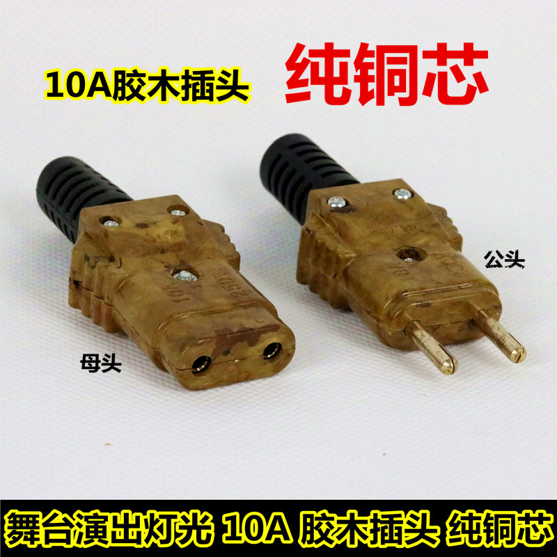 Boutique 10A bakelite plug stage performance Para light beam light moving head light power plug male and female pair connector