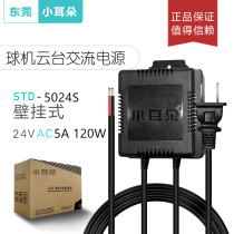 STD-5024S AC power adapter AC24V5A Haikang Dahua ball machine power supply Dongguan small ear