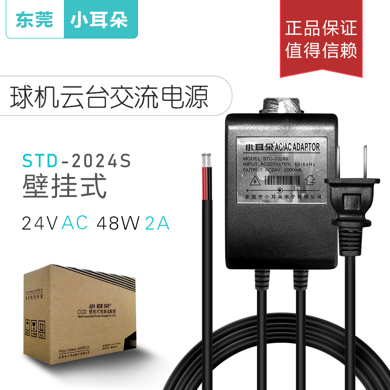 Dongguan small ear STD-2024S PTZ special power supply AC AC24V2A Haikang high speed ball machine power supply 30