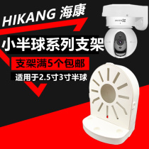 Monitoring small hemisphere camera bracket Haikang Dahua 2 5 inch 3 inch conch ball plastic indoor wall mount ABS