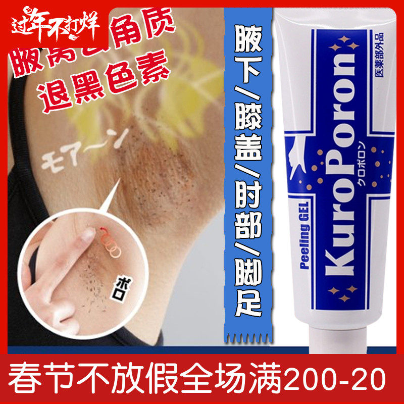Japan KUROPORON underarm whitening melanin exfoliating foot dead skin remove chicken skin armpit odor