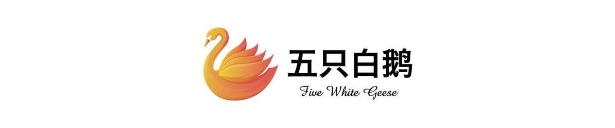 五只白天鹅的LOGO