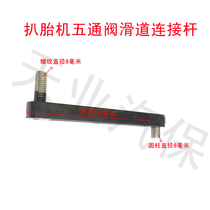 Tire machine five-way valve slide connecting rod tire pickage machine slide rail connecting rod accessories tire removal machine accessories