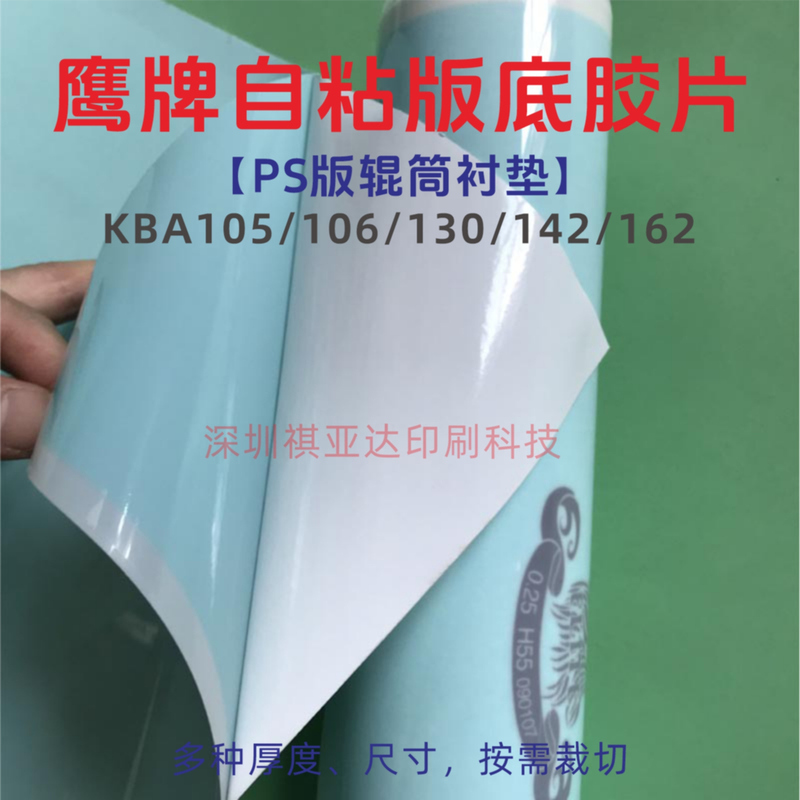 Eagle Brand Gaobao Kba Printing Machine Lining 105 6/130/142/162 Gun Bottom Film Ps Version Roller Lining