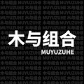木与组合家具定制