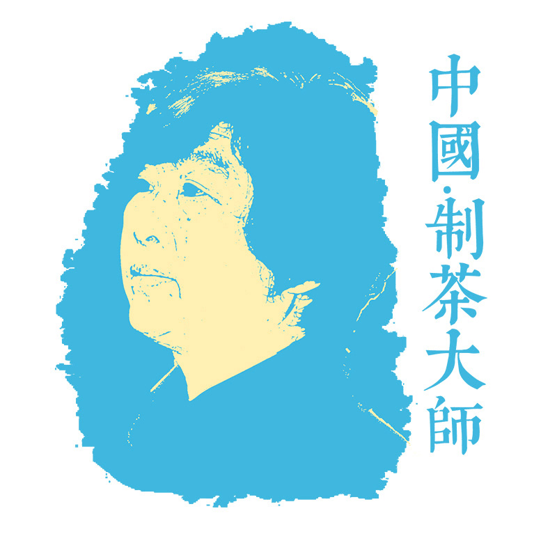 郭少华原版复兴,1999年原料配方绿大树!!-中国制茶大师郭少华