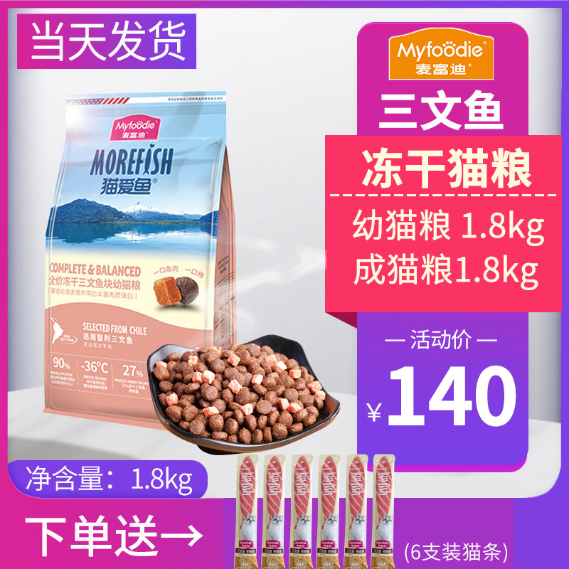 McFudy cat loves fish freeze-dried cat food into cat and cat salmon Garfiying short increase in fat and hair double spell 1 8kg