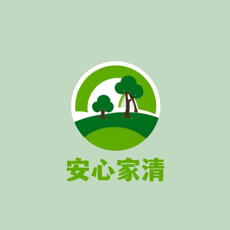 安心家清生活馆