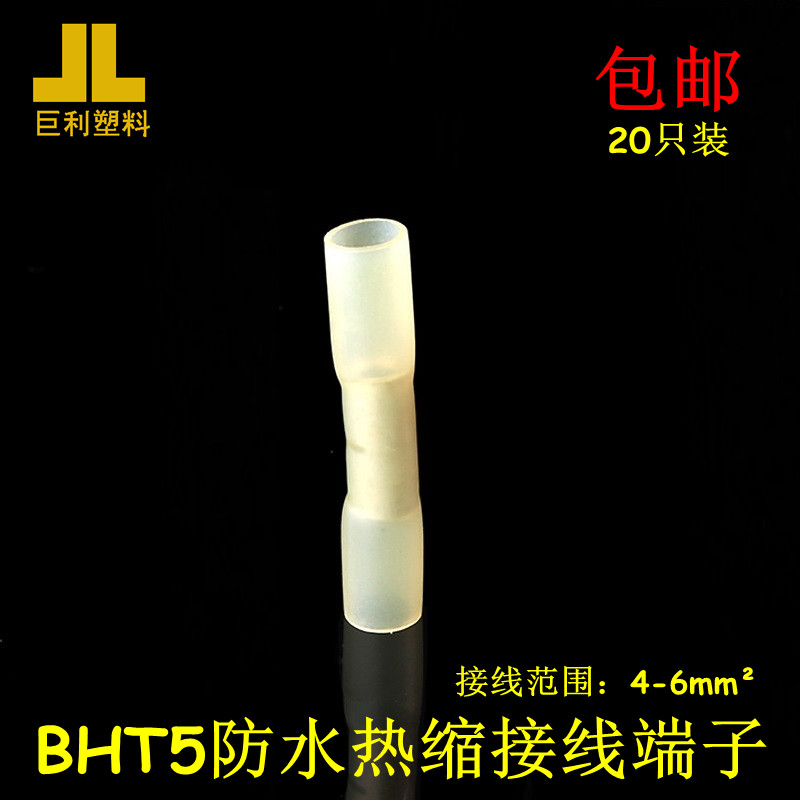 包邮bht5防水热缩连接管电线连接器快速接头冷压端子接线铜20只装