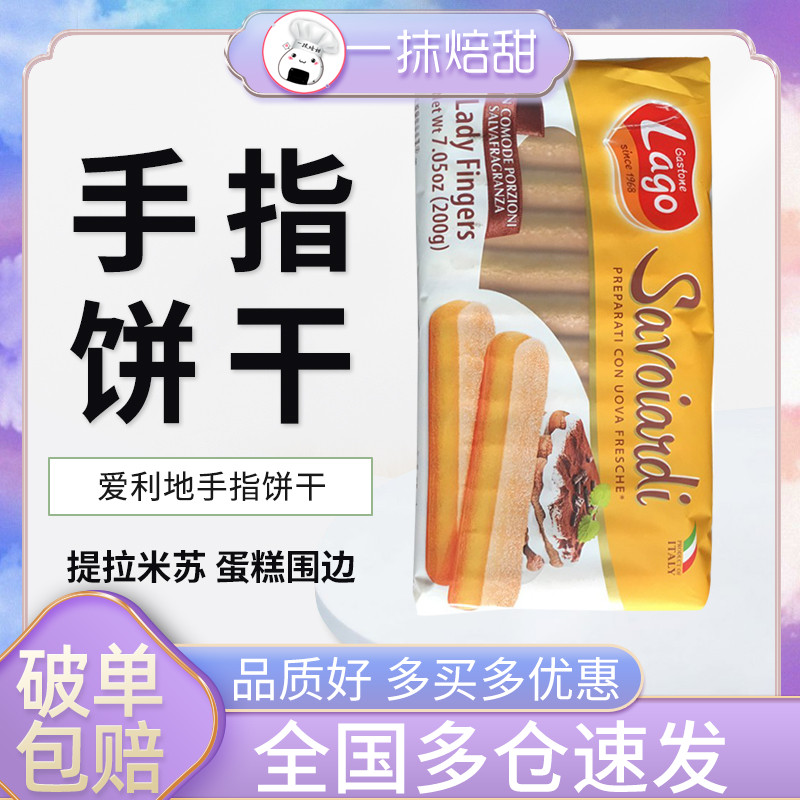 Italian imported Aridi finger biscuit cake rim tiramisu baking raw materials original 200g full carton