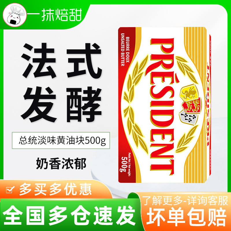 Presidential light fermented cream block 500g imported animal bread snowflake crisp biscuits home baking ingredients