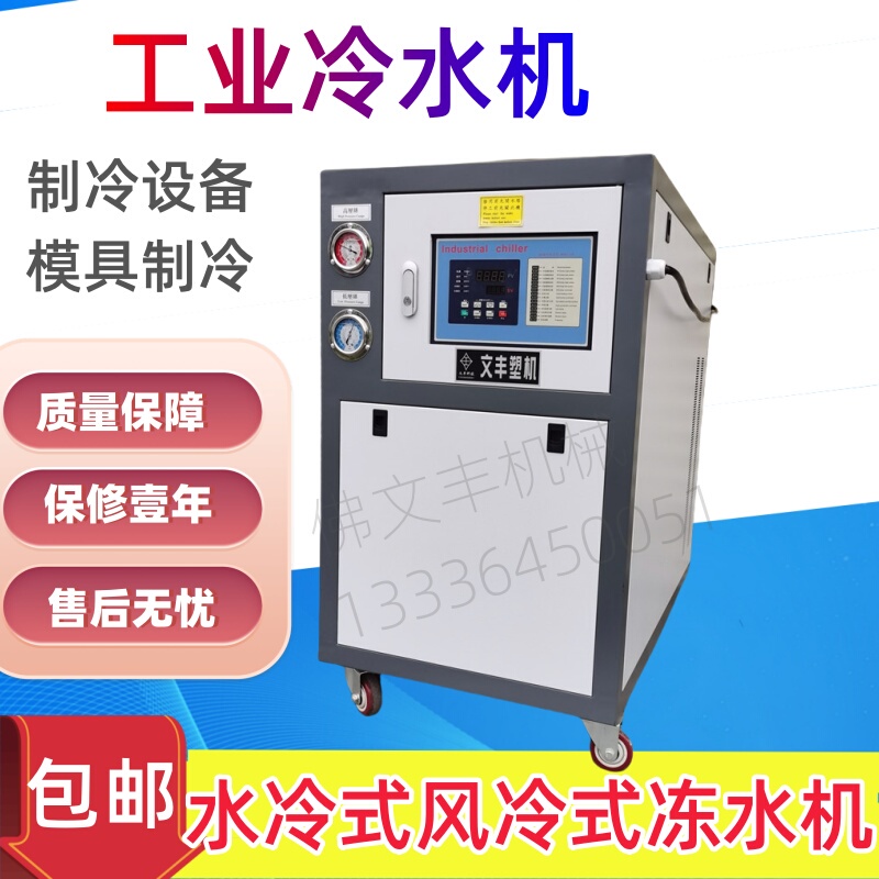Industrial Water Chillers, Injection Mold Refrigeration Ice Water Machines, Closed-Type 5Hp10Hp Water-Cooled Chillers, Factory Direct Supply