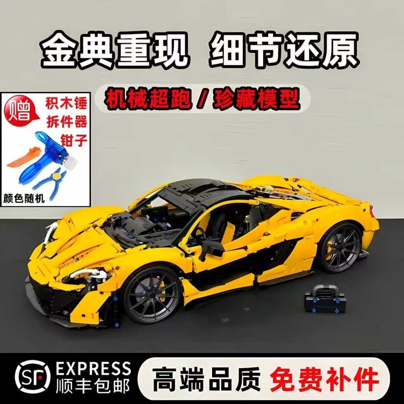 Mclaren P1 Building Block Sports Car Mechanical Remote Control Racing Car Model High-Difficulty Assembly Toy Boy's Birthday Gift