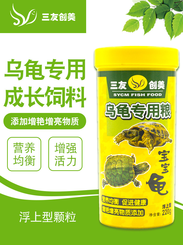 Sanyou Chuangmei turtle food feed General Brazilian turtle food Turtle seedling feed Grass turtle food Turtle ornamental turtle special