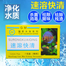  Fish tank water purifier National instant fast water quality clarifying agent Shuiliqing disinfection and purification in addition to fishy free water change particles