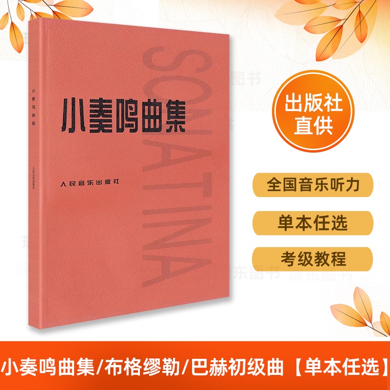 Sonata Collection People's Music Publishing House Music Books Piano Teaching Materials People's Music Red Cover Book Piano Music Collection Beginner's Guide Large Format Schubert Bach Beethoven Mozart Clementi Major Key Preludes