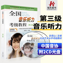 Precise National Music Hearing Examination Course Level 3 Level 3 Chinese Voice Association Hearing National Music Hearing Piano Vegetation Musicians Association Music Examination Grade 3 Teaching Materials Supplement Multimedia Edition Appendix C