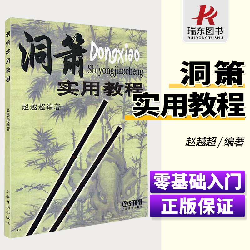 正版洞萧实用教程赵越超吹奏法初学者入门基础教程曲谱成人民族乐器自学零基础吹箫基本练习曲简谱教学指法音乐书籍上海音乐出版社 Изображение 1