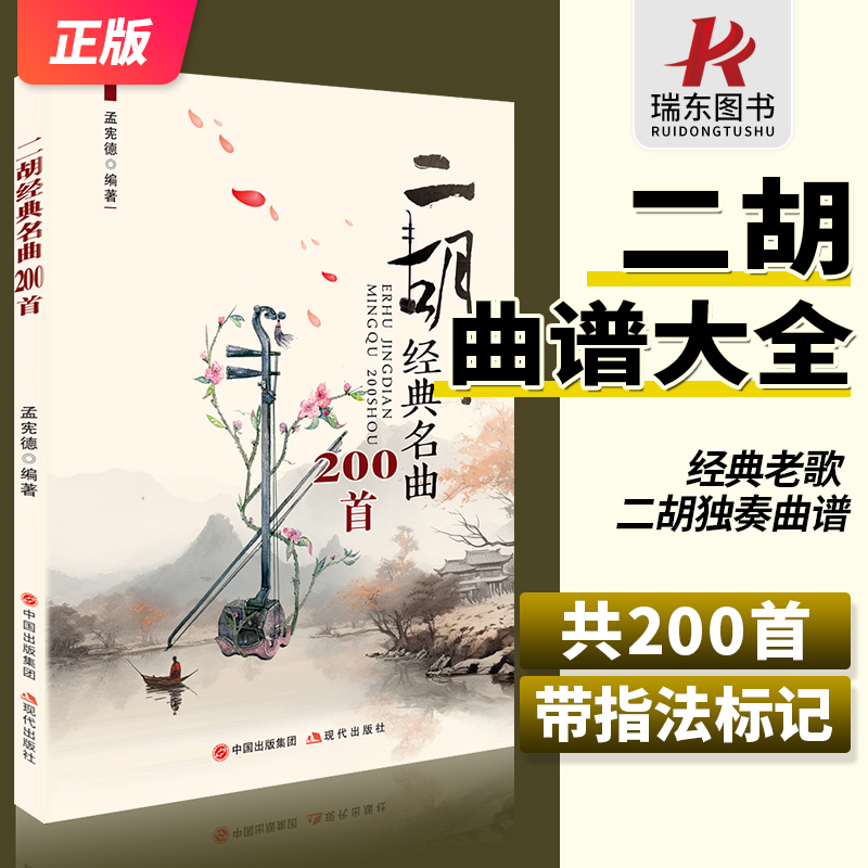 二胡古典曲200曲 二胡楽譜集 運指付き 古歌独奏楽譜集 楽譜集 中高年入門チュートリアル ゼロベース教材 人気曲練習曲集 伴奏本 孟仙徳