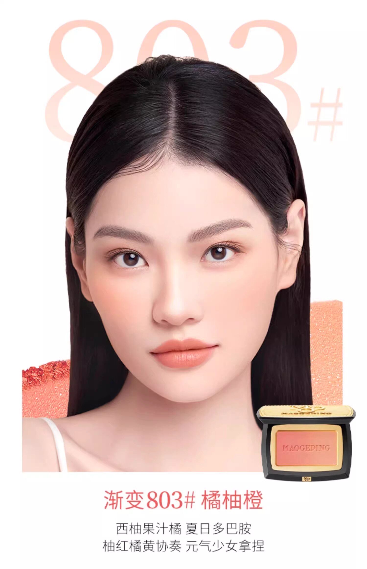 【香港直郵】 毛戈平 柔紗幻顏腮紅胭脂 斷貨王 含細閃 #803漸變色·橘橙柚