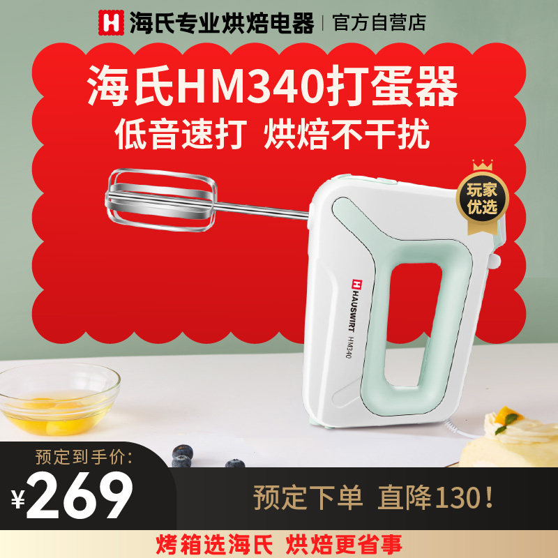 Hai's egg beater electric home baking high-power egg beater cake mixer cream milk foam machine HM340