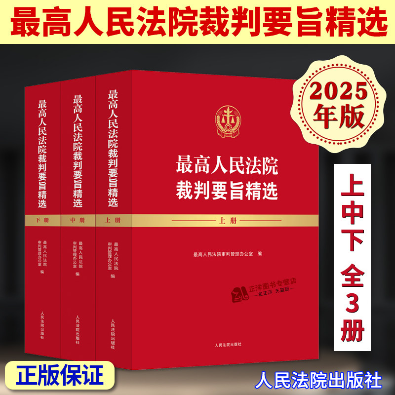正版2025新书《最高人民法院裁判要旨精选》上中下全3册，法律人的必备