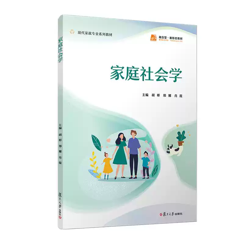正版2026新书 家庭社会学 胡彬 邢娜 肖霞 职业教育现代家政服务与管理专业系列教材 复旦大学出版社9787309184587-淘宝 ...