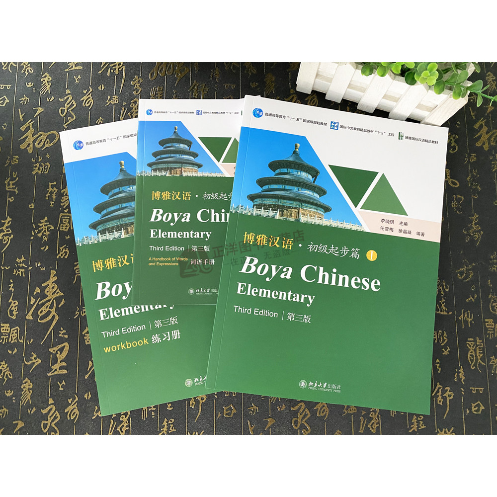 🎓解锁中文新世界！博雅汉语初级起步篇I 第三版，你的汉语学习神器来了！🌟-语言文字-淘宝好物网
