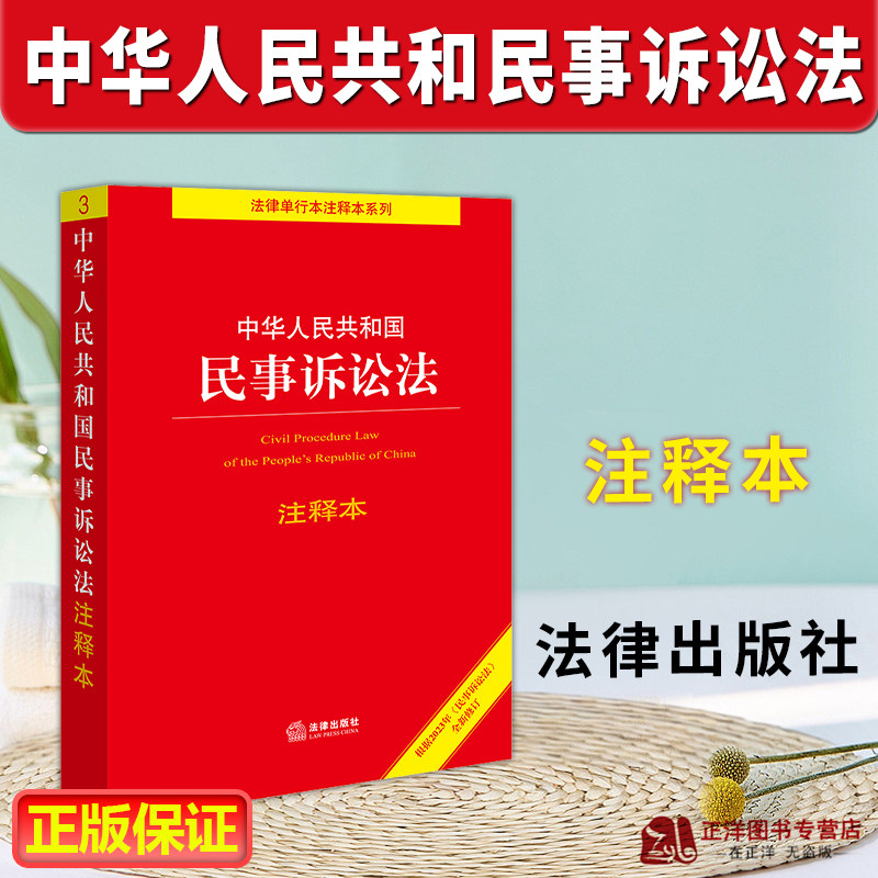 正版2025适用中华人民共和国民事诉讼法注释本根据2023年《民事诉讼法