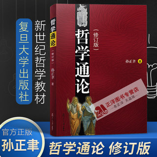 Genuine spot General Theory of Philosophy Sun Zhengyu Revised Edition Academic Monograph Philosophy Textbooks for Philosophical Basic Theory Philosophy Discussion Historical Evolution and Philosophical Cultivation and Creation Fudan University Press