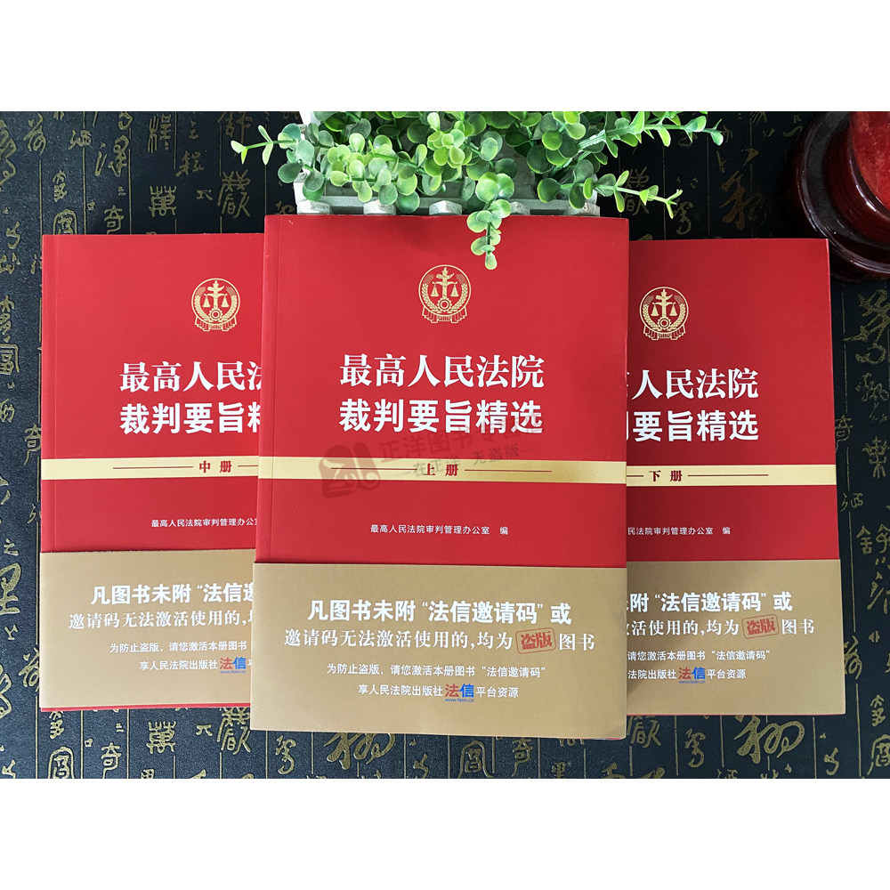 正版2025新书《最高人民法院裁判要旨精选》上中下全3册，法律人的必备