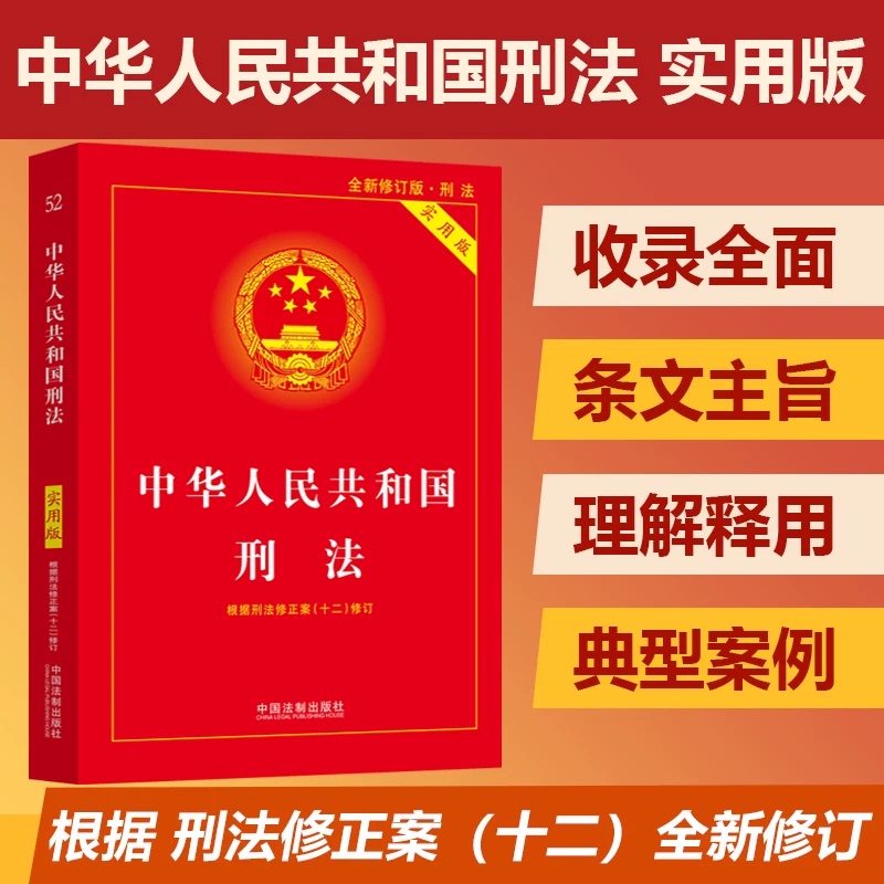[2026 New Edition] Practical Edition of the Criminal Code of the People's Republic of China, Newly Revised Based on the 12Th Amendment to the Criminal Code, Chinese Criminal Code Laws and Regulations, Judicial Interpretations and Case Studies Reference Book, China Legal Publishing House