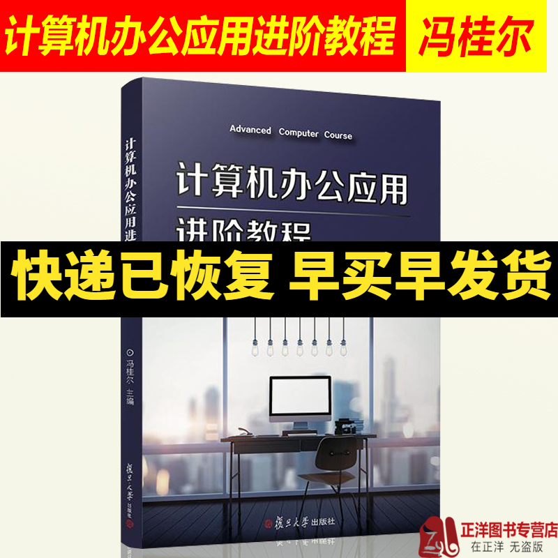 Подлинная бесплатная доставка!】 Продвинутый учебник по точному компьютерному офисному приложению, Фэн Гуэр, Основы компьютерной науки, университетский учебник, текст кафедры, книга Фуданского университета, 9787309139181