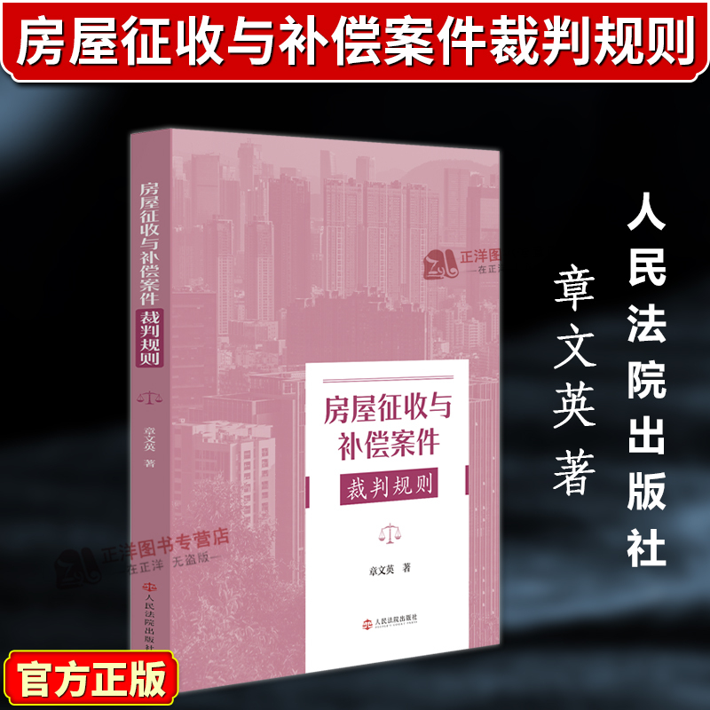 Authentic 2026 New Book: Rules for Judgments in House Eminent Domaination and Compensation Cases by Zhang Wenying - a Practical Guide to Solving the "Complex Issues" of Eminent Domaination and Compensation - Published by the People's Courts Press 9787510947711
