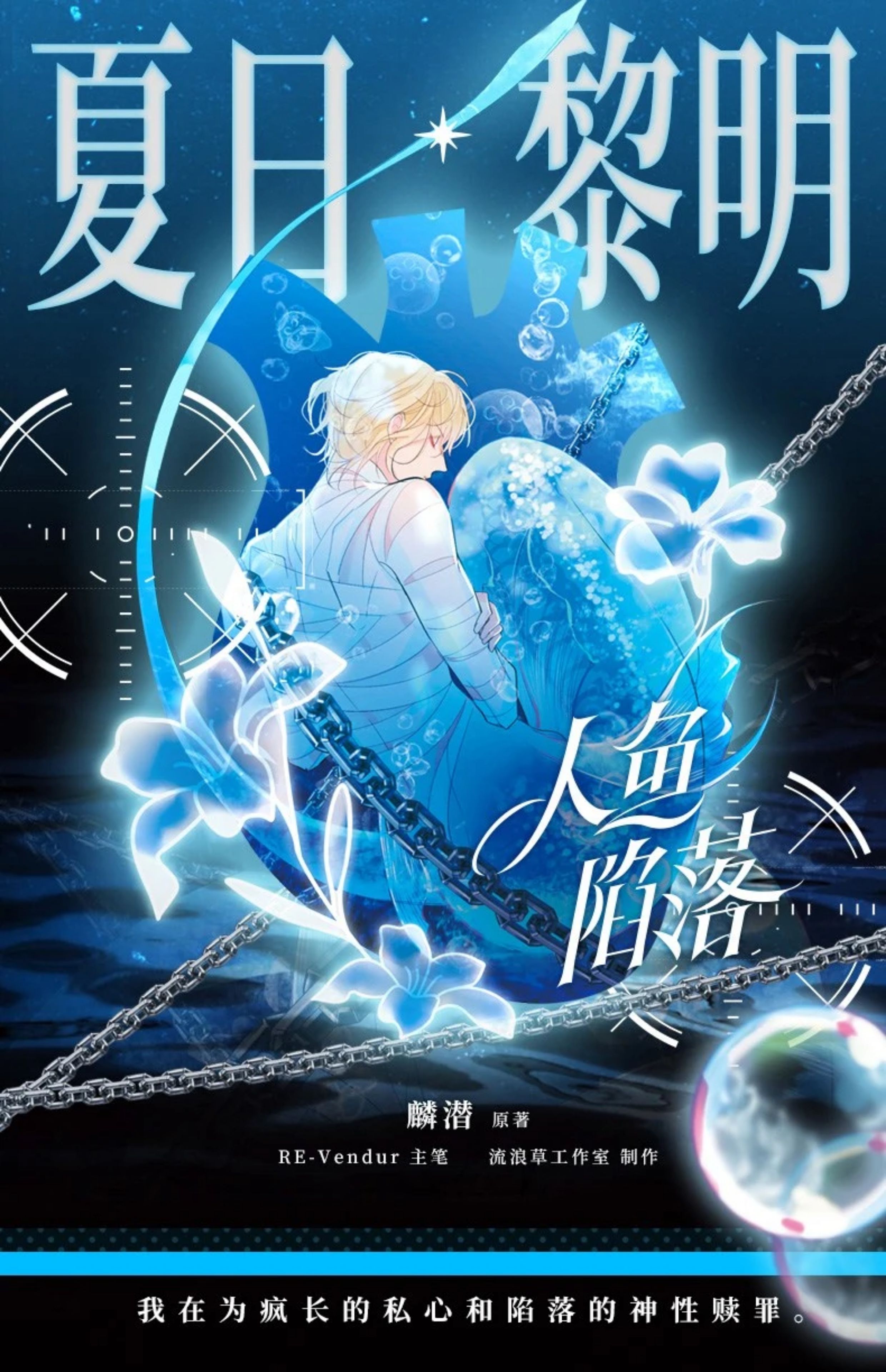 The Merman's Dilemma: Summer Dawn novel shown with its bonus standee, postcards and badge