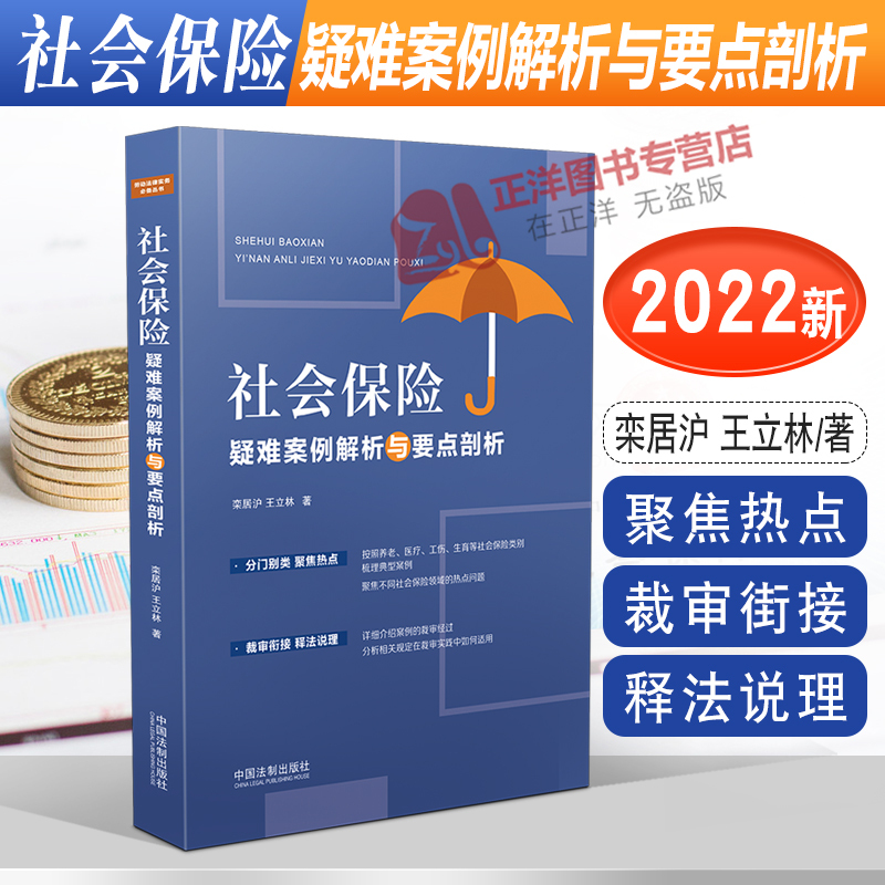 [Official Edition] Analysis of Complex Social Insurance Cases and Key Points by Luan Juhu, Wang Lili - Social Insurance Dispute Cases and Hot Topics in the Social Insurance Sector - China Legal Publishing House 9787521626803