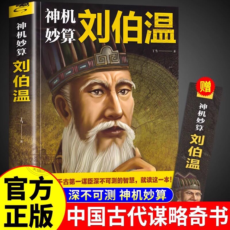 官方正版】神机妙算刘伯温 领略谋臣的智慧中国历史人物传记故事中国哲学经典古代智谋计谋谋略帝王师刘基烧饼歌官场战场兵法奇书