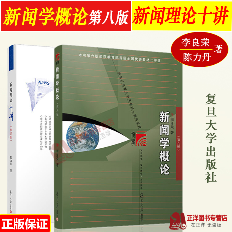 Authentic 2023 New Edition of Li Liangrong's Introduction to Journalism, 8Th Edition + Ten Lectures on Journalism Theory by Chen Lidan, Published by Fudan University, Master's Degree Exam Textbook for the Major of Journalism and Communication, Optional Textbooks on Journalism and Media Communication