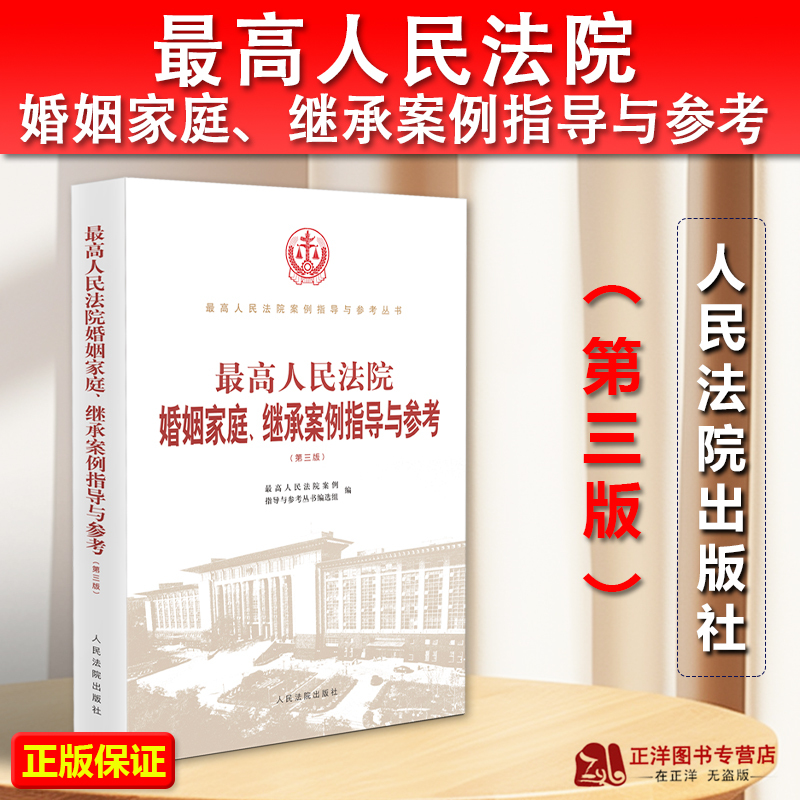 Authentic 2023 Edition: Supreme People's Court Marriage, Family, and Inheritance Case Guidance and Reference, Third Edition. Guiding Cases, Typical Cases, Marriage Property Disputes, Divorce Disputes. Published by the People's Courts Press