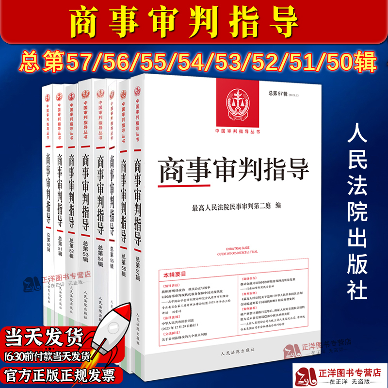 Authentic Edition: Commercial Trial Guidance, Volumes 57/56/55/54/53/52/51/50, Second Chamber of the Supreme People's Court, Judicial Dynamics, Company Law Amendment Cases, Judge's Books, Legal Practice