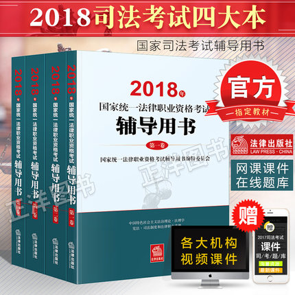 官方指定教材】司法考试2018教材全套三大本