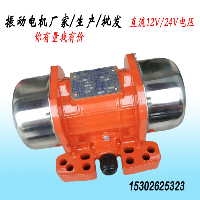 DC vibration motor MVE200DC MVE50DC 12V 24V vibration motor Vehicle battery vibrator