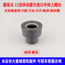 Multifunctional Wall-Breaking Cuisine Machine Mushroom Head Accessories Home Automatic 775 Soybean Milk Machine Rotary connector